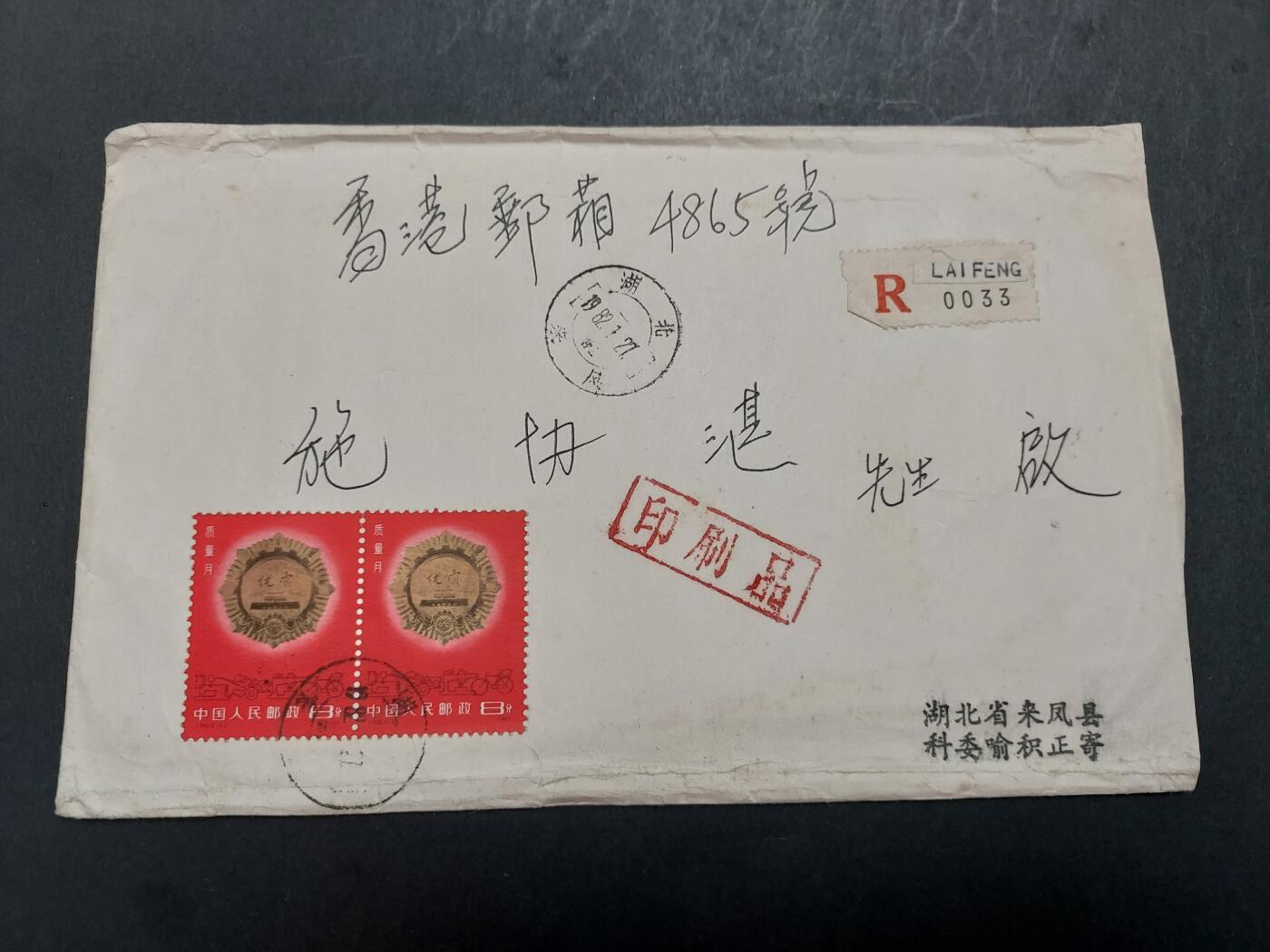 博彦收藏 11月25日 8点封片专场 湖北寄香港信件一件