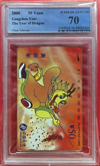 中国集卡电话磁卡专场拍卖(十四) - 国卡龙生肖PCGS70