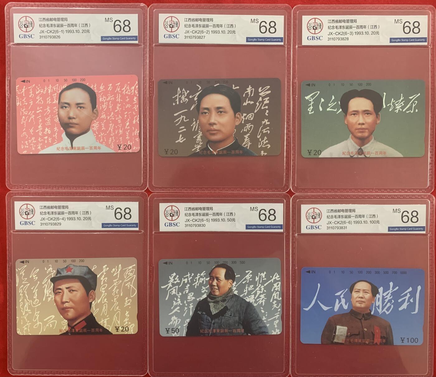 《卡拍》第312期拍卖11月23日晚22：10时延时截拍 江西田村卡《纪念毛泽东诞辰一百周年》六全新卡，公博评级MS68分。