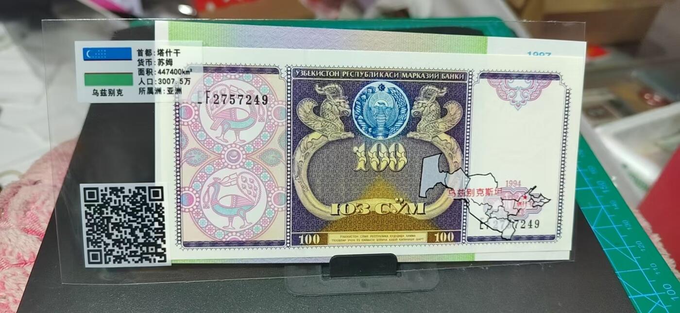外钞专场，国旗、地图升级版 🔥二张🔥乌兹别克斯坦     苏姆  二张，地图升级版，护币袋上有国家地图和国家简介、国旗等！扫护币袋上二维码，可详细了解国家简介！