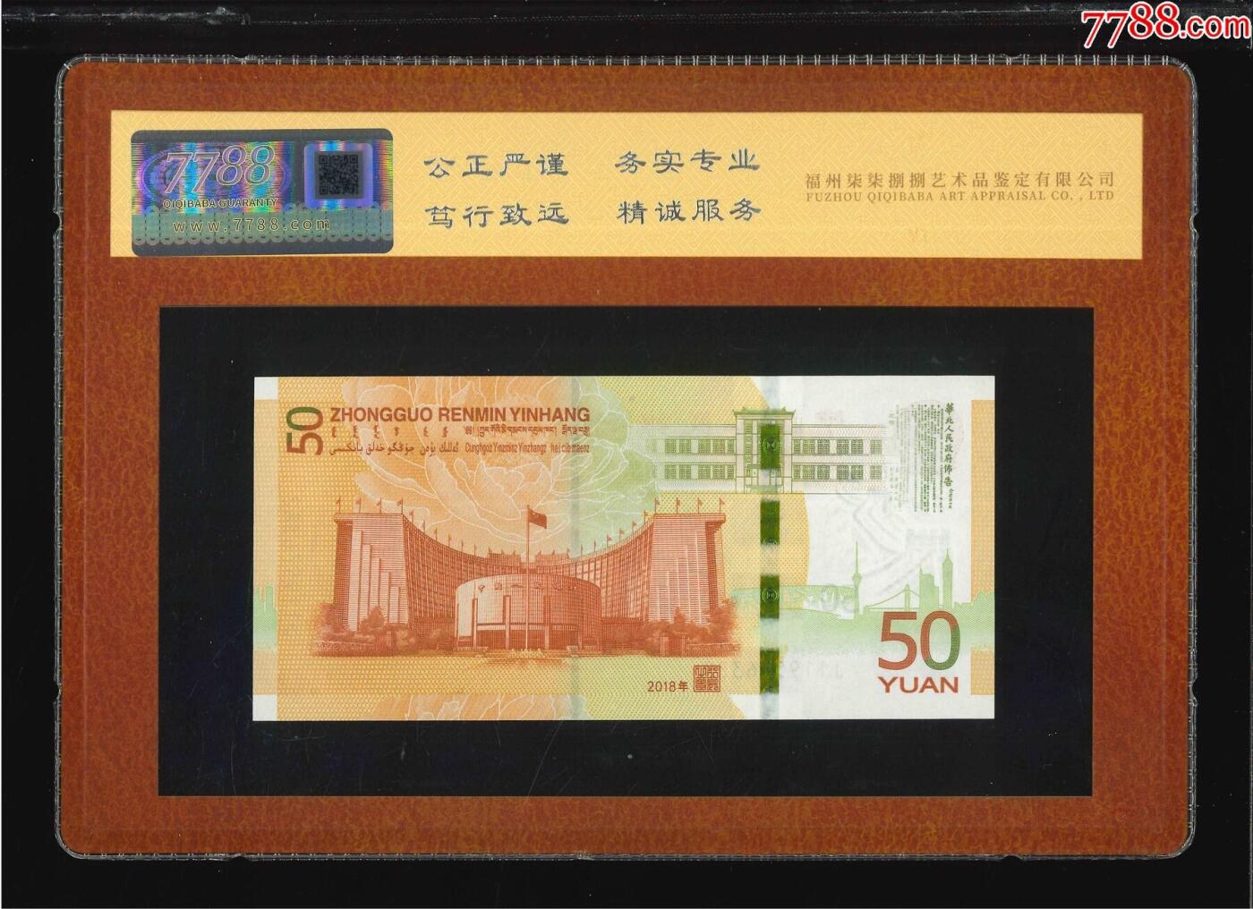 北极狼藏苑社团购专场(56) 1565- 人民币发行七十周年·纪念钞·伍拾圆;（7788评级98分、3星）