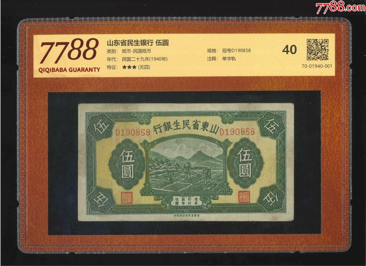 北极狼藏苑社团购专场(54) 2134-山东省民生银行·伍圆;（7788评级40分、3星）