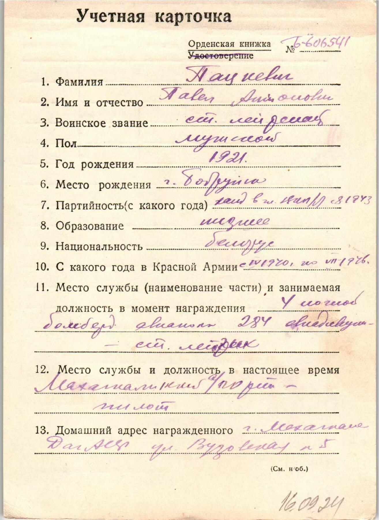 苏联勋章奖章拍卖12月6日晚上九点结束 找不到的加我qq或者微信都是184277308备注苏章拍卖。最好加微信群每次都会通知还有提前可以一口价的 最近会持续拍卖一些东西。			 苏联二战红旗勋章 244860 极品品相 战功红旗 夜间轰炸航空团高级飞行员 Пацкевич Павел Антонович 198次出击 各种夜间轰炸 战功赫赫 被授予红旗 具体看翻译。未开环 白钢挂 新挂布。难得的二战飞行员的红旗 还是这种超级极品品相的 其他资料可以自己去挖掘一下