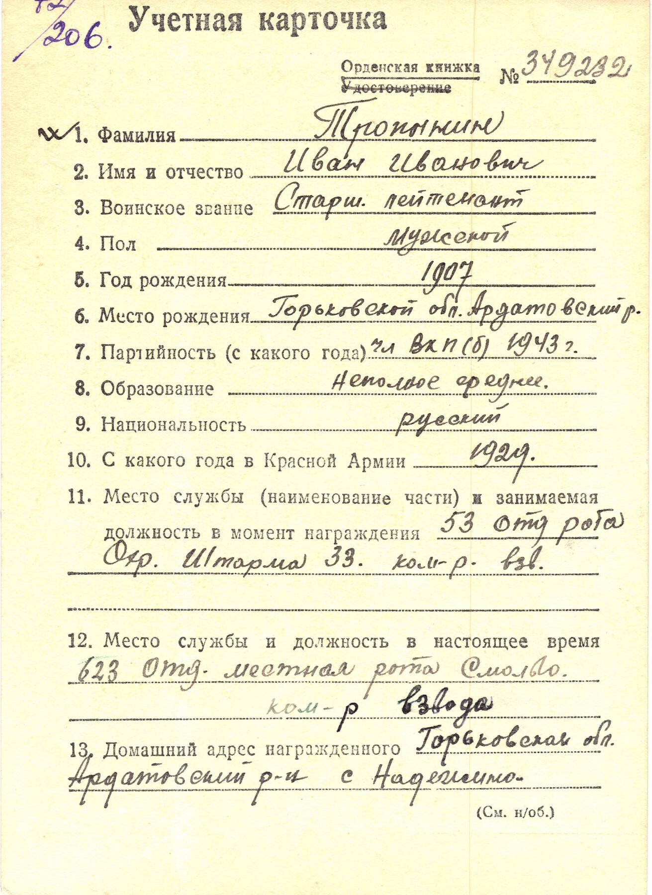 苏联勋章奖章拍卖12月6日晚上九点结束 找不到的加我qq或者微信都是184277308备注苏章拍卖。最好加微信群每次都会通知还有提前可以一口价的 最近会持续拍卖一些东西。			 苏联二战红星勋章 六位数 947347 品相不错 佩戴痕迹 右下角顶部轻微小瑕疵几乎不可见 原配银盖子 带登记卡 早期服役获得  Тропынин Иван Иванович 照片和其他资料也很多 感兴趣的可以去查一下 