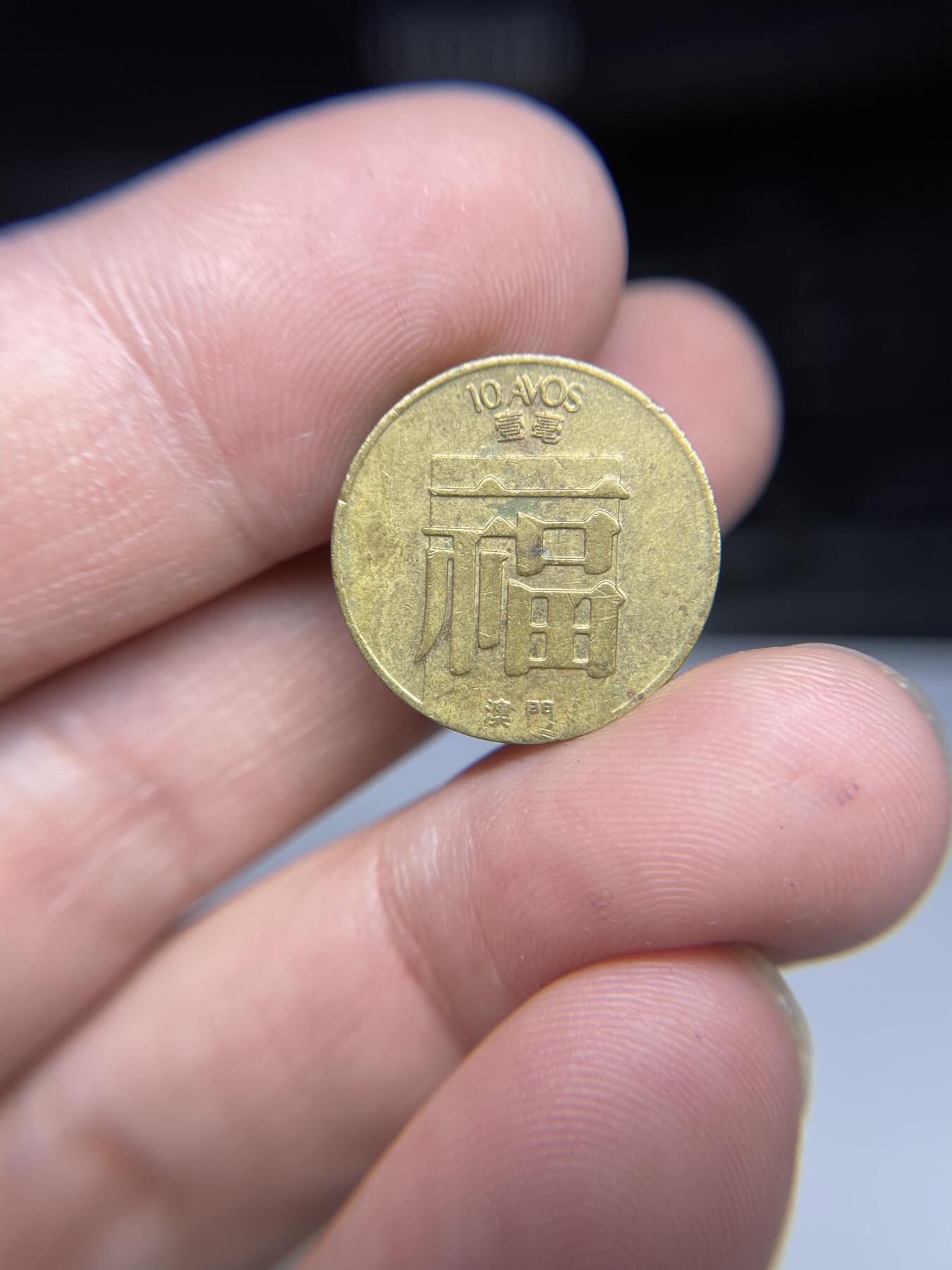 每日一拍，2024年集古藏今外币拍卖第十八期-第2场—（总第172拍），可以寄存60天，满160元包邮。 1982年澳门福字币