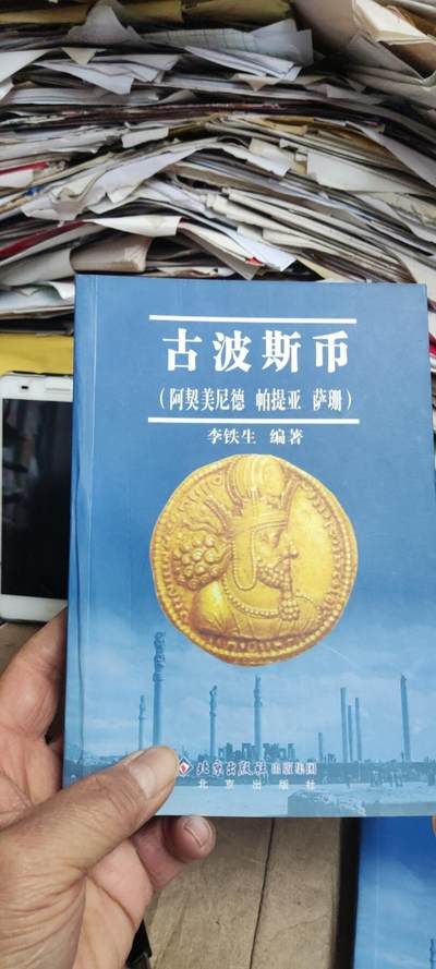 古波斯币（8.5品）(阿契美尼德 帕提亚 萨珊） - 古波斯币（8.5品）(阿契美尼德 帕提亚 萨珊）