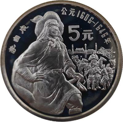 巴斯克收藏第328期 纪念银币 中国专场 11月19/20/21号三场连拍 全场包邮 - 中国1990年历史名人系列~李自成5元精制纪念银币