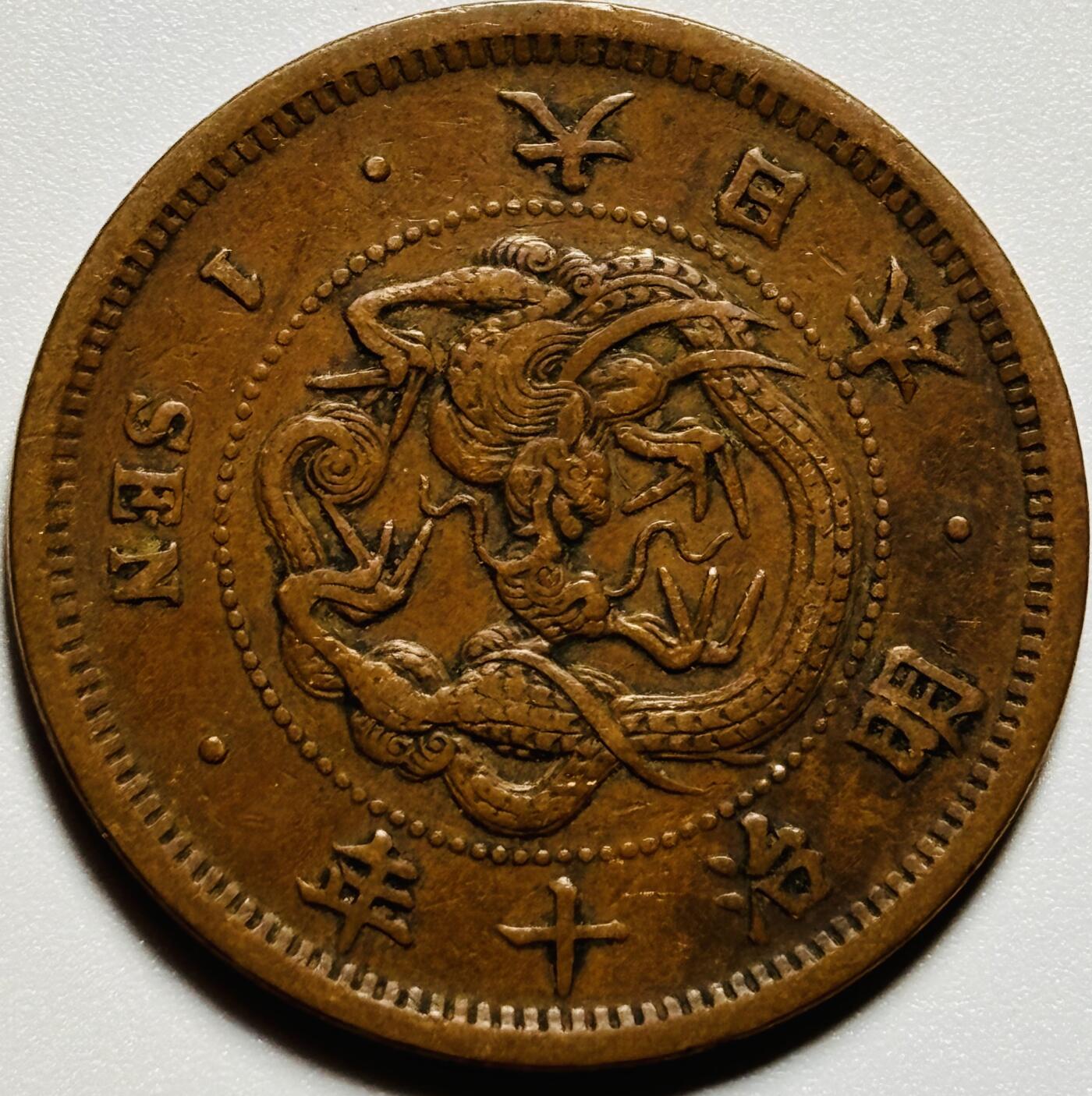 文馨钱币收藏第187 场 极美品日本明治十年龙一钱铜板，方节全龙鳞