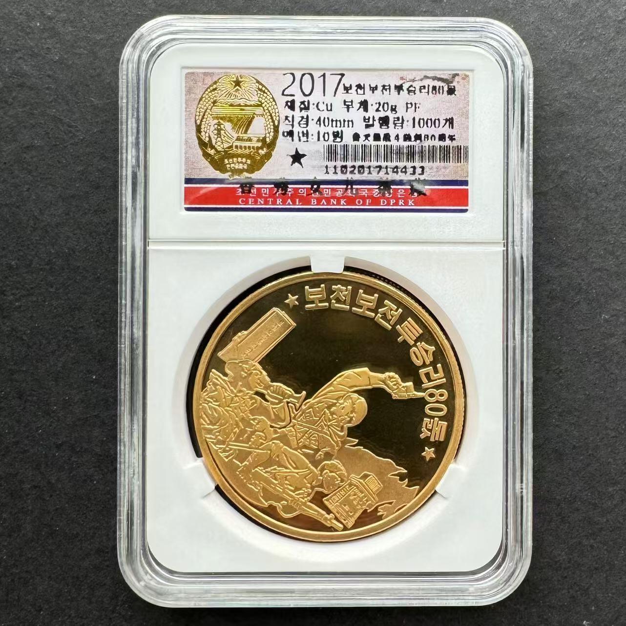 2017年 朝鲜 普天堡战斗胜利80周年纪念铜币 10元 全新 40MM