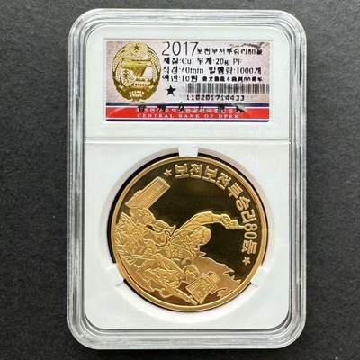 2017年 朝鲜 普天堡战斗胜利80周年纪念铜币 10元 全新 40MM - 2017年 朝鲜 普天堡战斗胜利80周年纪念铜币 10元 全新 40MM