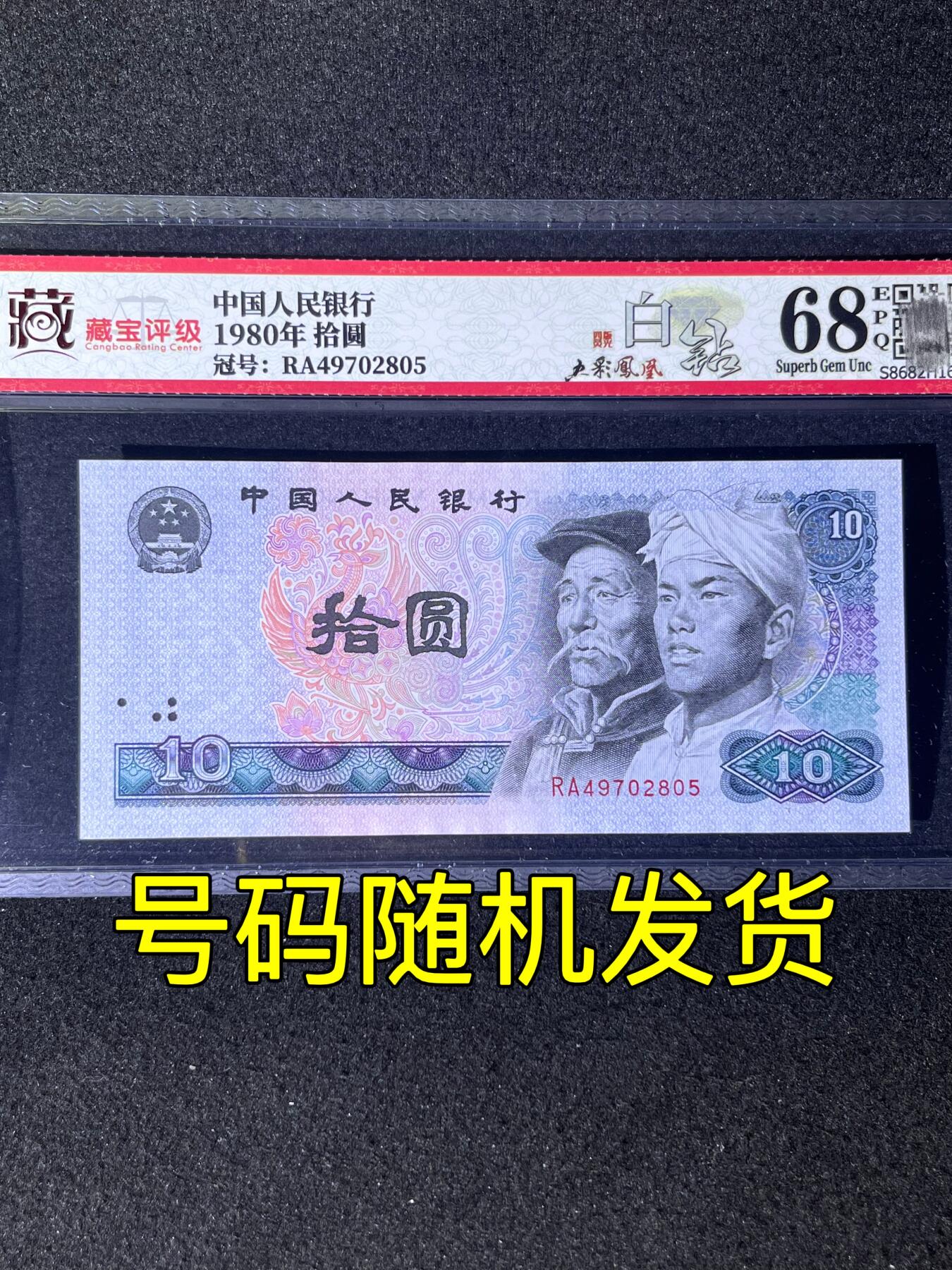 【荧光】1980年拾圆，白钻·五彩凤凰，68分，号码随机发货！