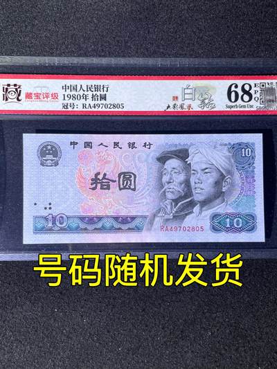 【荧光】1980年拾圆，白钻·五彩凤凰，68分，号码随机发货！ - 【荧光】1980年拾圆，白钻·五彩凤凰，68分，号码随机发货！