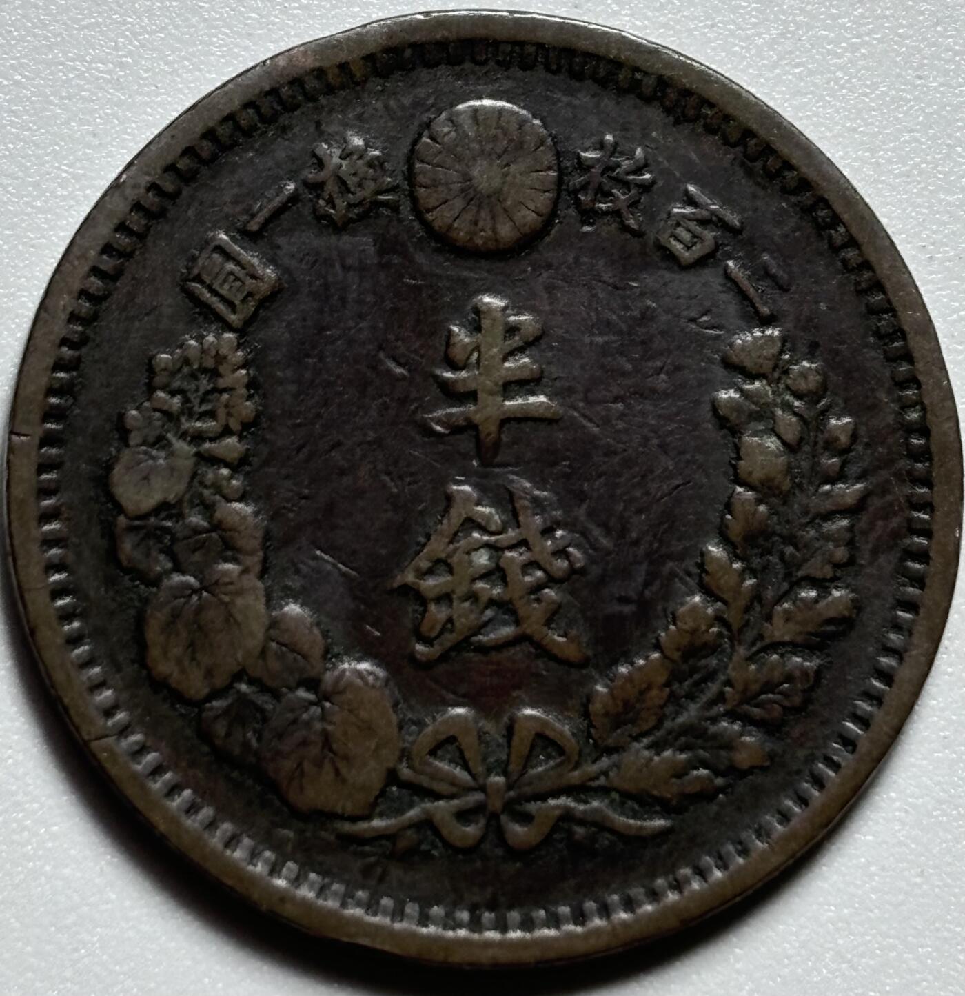 文馨钱币收藏第187 场 极美品日本明治九年龙半钱铜板，全深巧克力底板