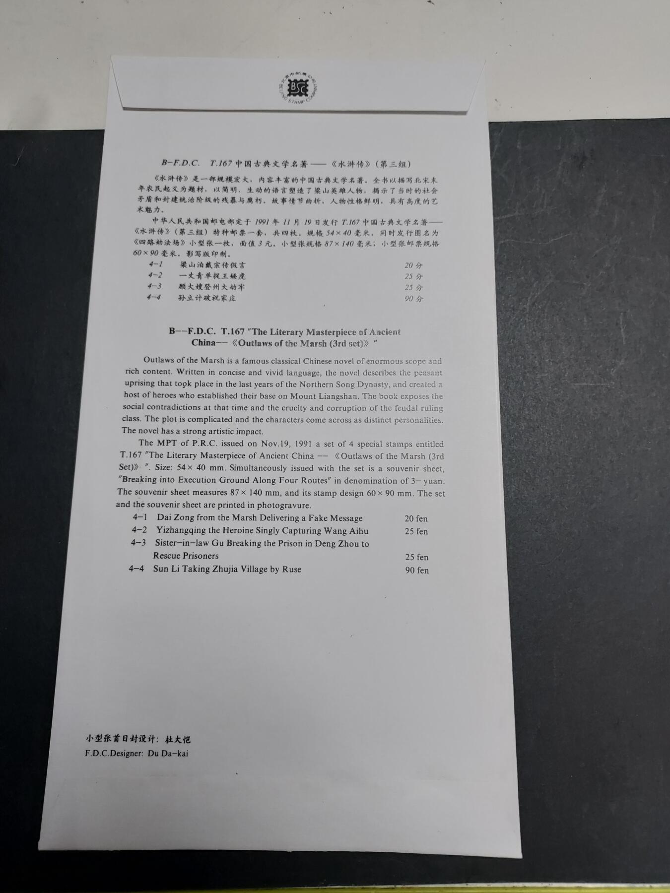 博彦收藏 11月25日 8点封片专场 T167M 首日封