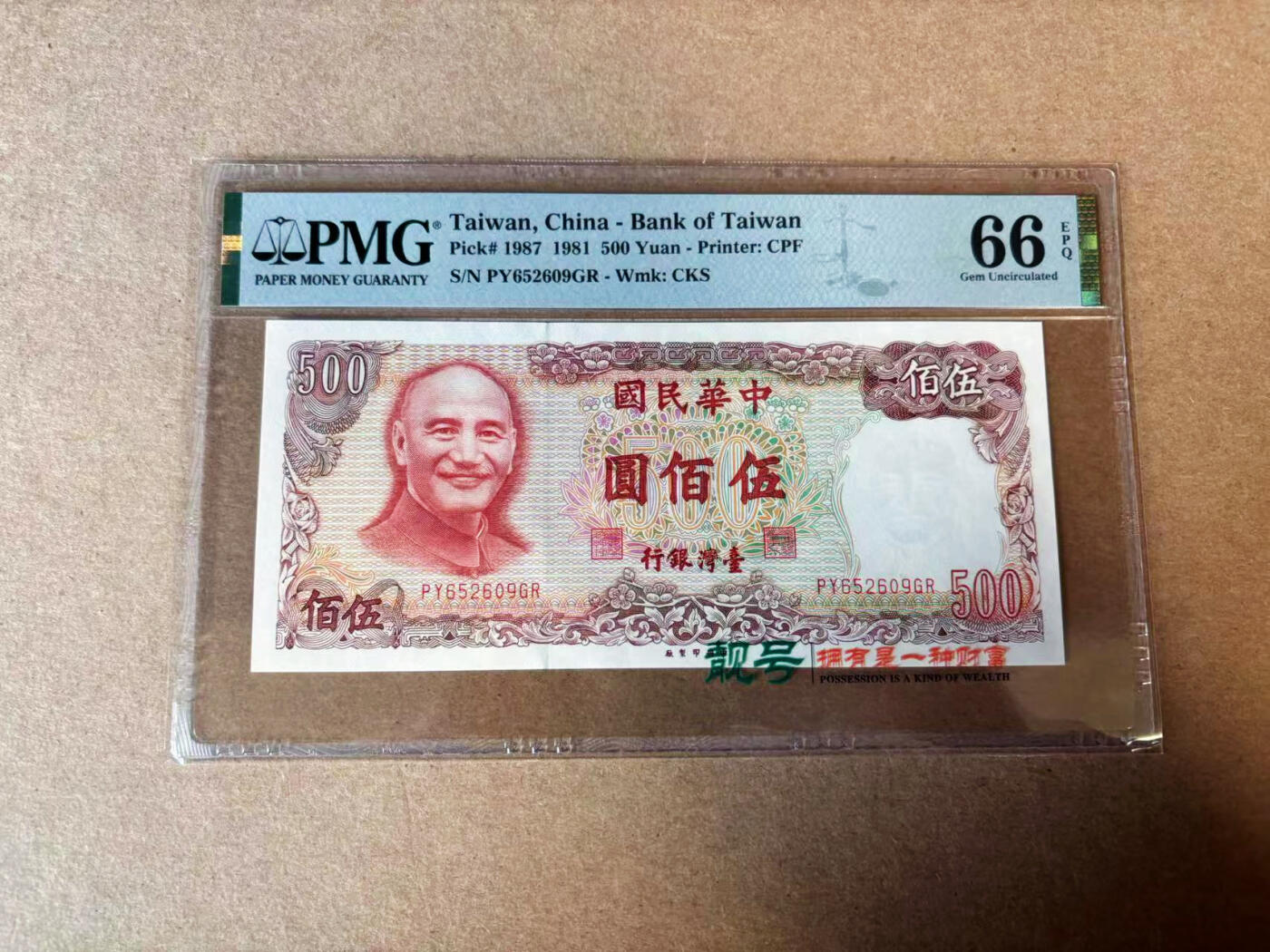【Blue Auction】✨世界纸币精拍第582期【精】 【无47】中国台湾 1981年500元 PMG66EPQ 