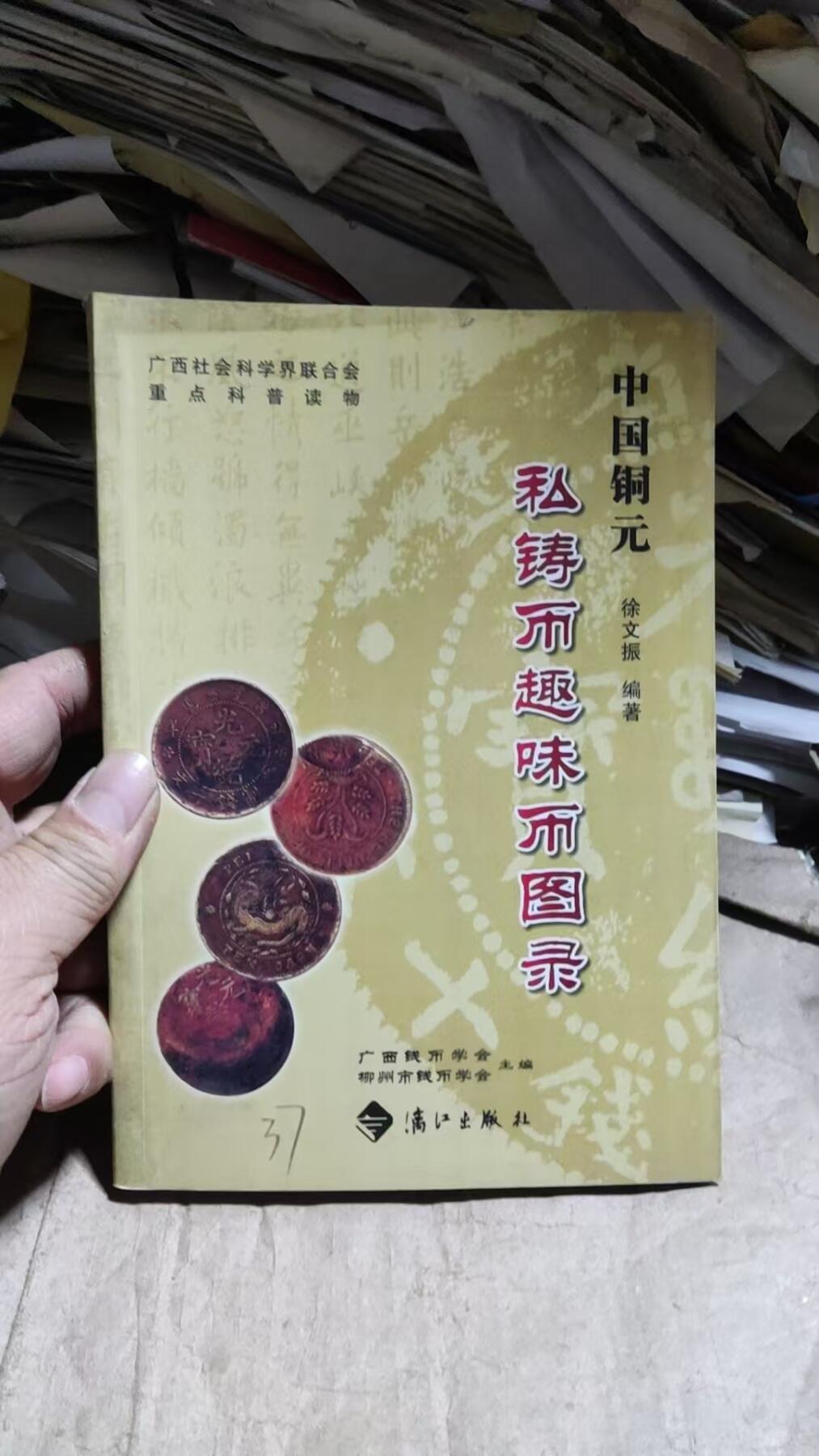 中国铜元私铸币趣味币图录（作者签名）（9品左右）