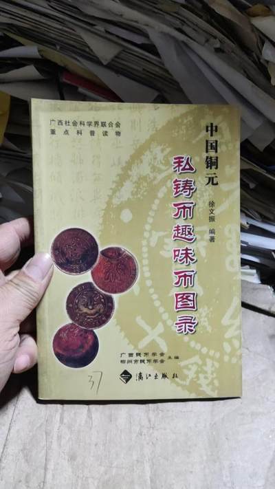 中国铜元私铸币趣味币图录（作者签名）（9品左右） - 中国铜元私铸币趣味币图录（作者签名）（9品左右）