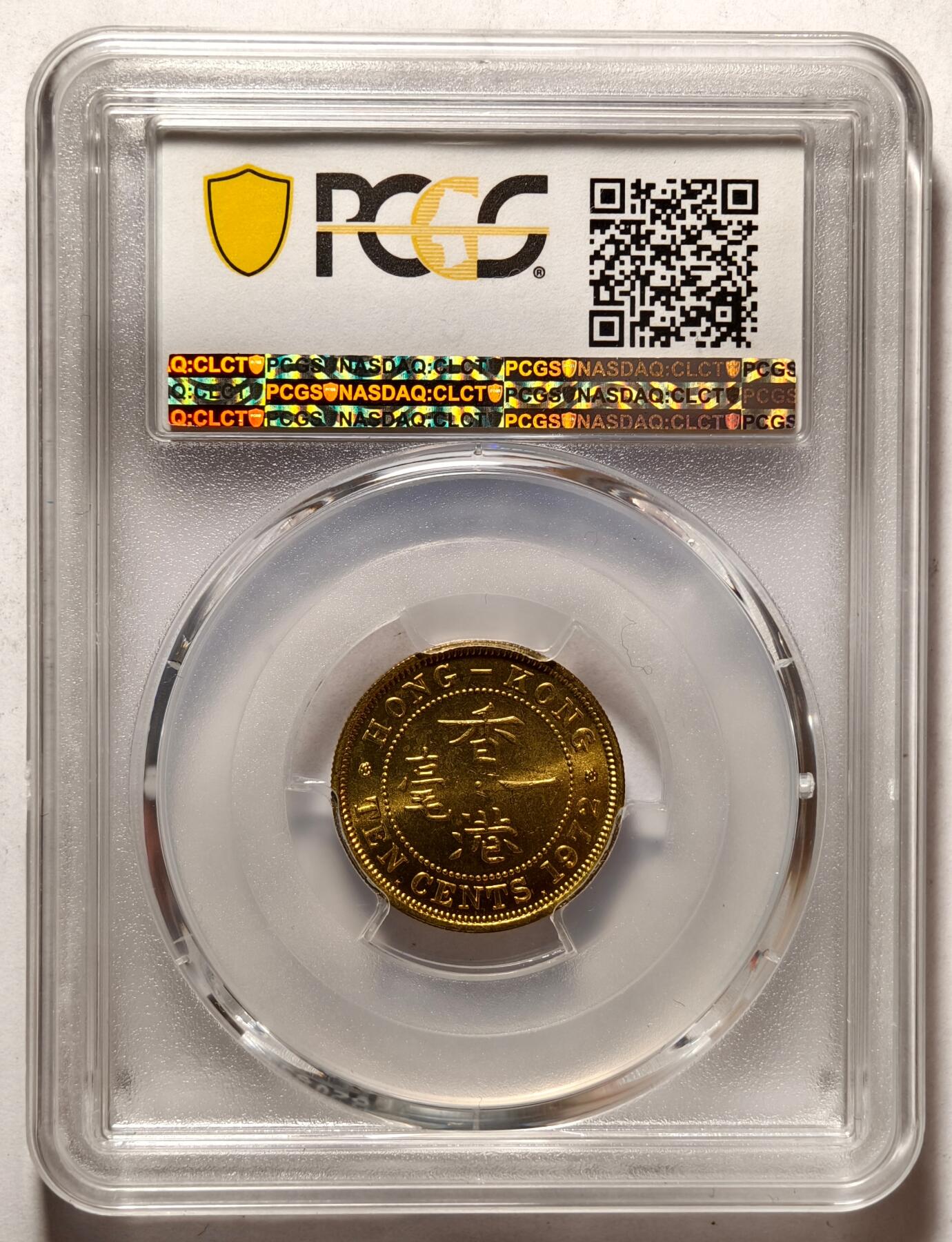 紫瑗钱币——第462期 中国香港 1972年 KN版 伊丽莎白二世 一毫 10分 PCGS MS65