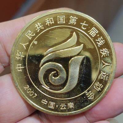 开心收藏拍卖 - 非常稀少的2007年第七届残疾人运动会纪念章