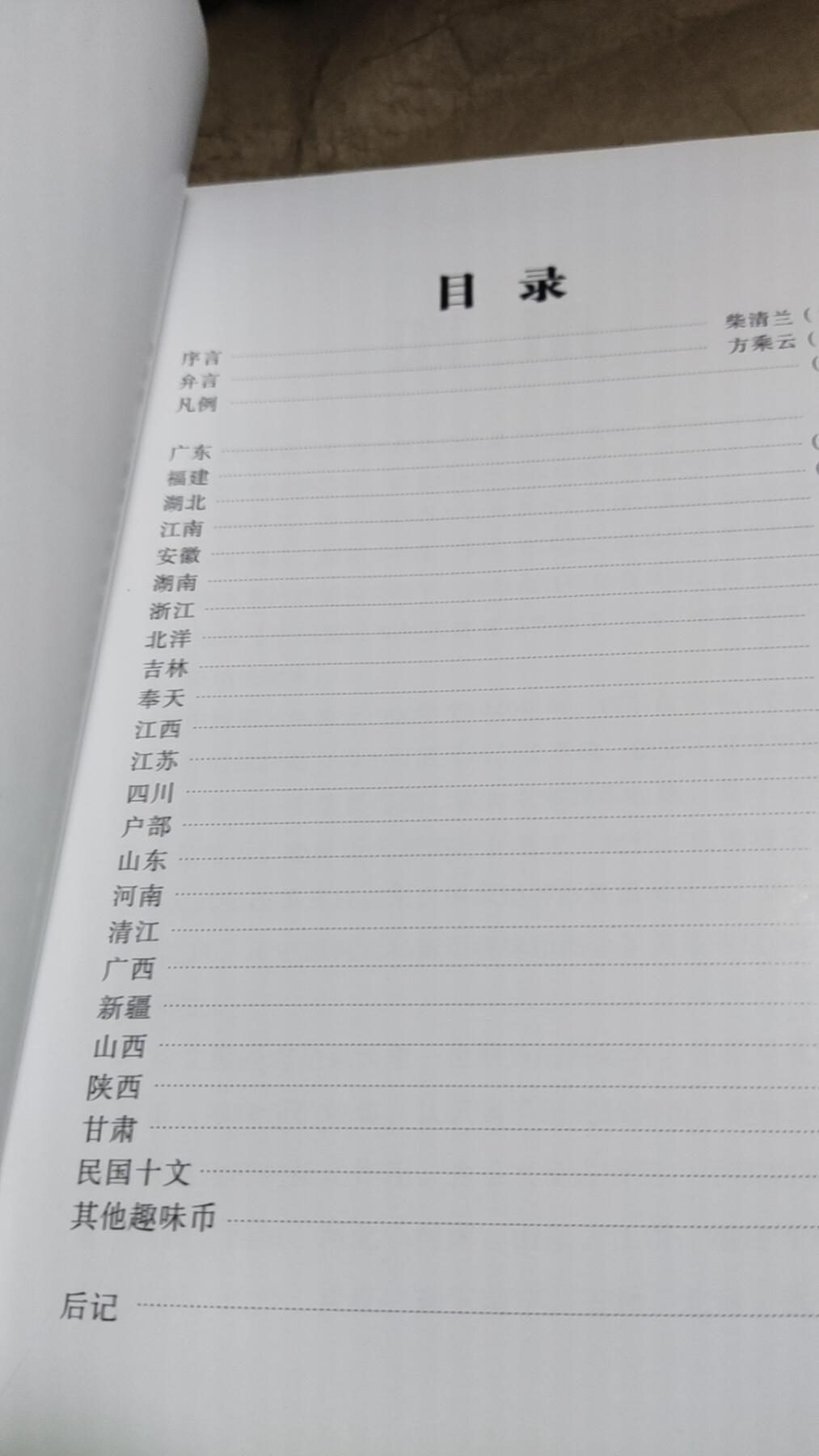 中国铜元私铸币趣味币图录（9品左右）