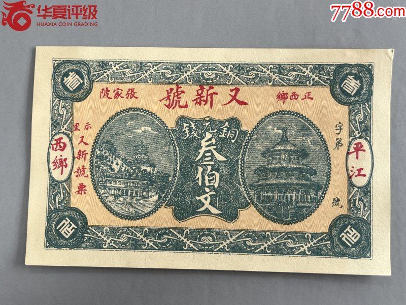 北极狼藏苑社团购专场(58) 2114-民国币·當票·正西乡张家陂又新号·示里又新号票、叁佰文、·华夏评级
