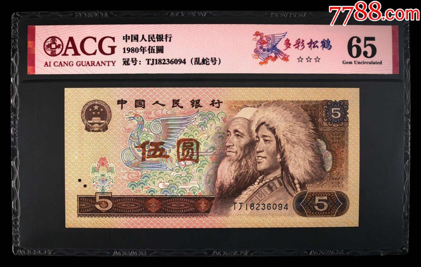 北极狼藏苑社团购专场(59) 2539-第四套人民币·多彩松鹤·错版·漏印·ACG65（三星认证:☆☆☆无油无斑）