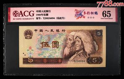 北极狼藏苑社团购专场(59) - 2539-第四套人民币·多彩松鹤·错版·漏印·ACG65（三星认证:☆☆☆无油无斑）