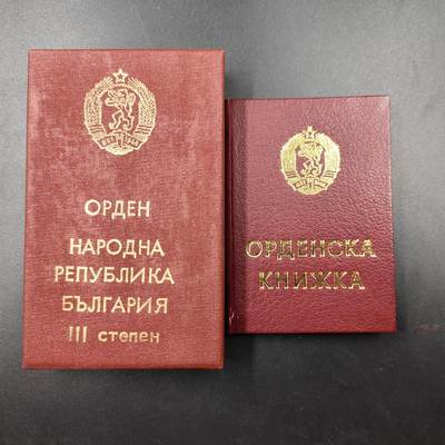 成斌钱币 11月18日专场 - 原盒 豪华证章保加利亚三级共和国勋章
