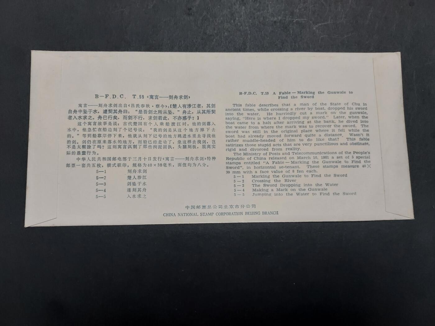 博彦收藏 11月25日 8点封片专场 T59首日封 有黄