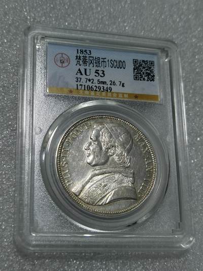 天下钱庄专场欢迎参拍 - 1853梵蒂冈教皇银币，公博评级AU53