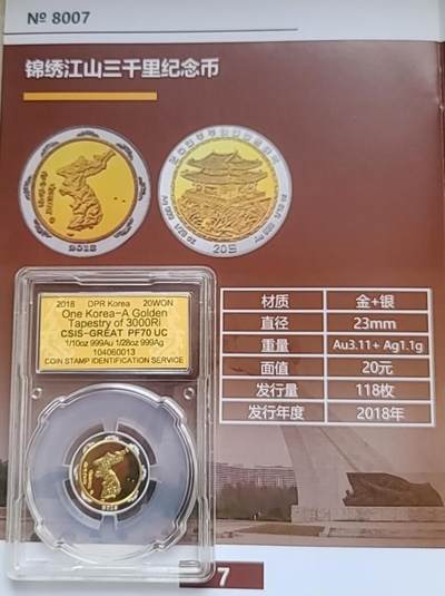 【币将精彩】世界钱币拍卖（2025-2-26） - 朝鲜2018年三千里江山朝鲜地图双金属纪念币，金1/10盎司+银1/28盎司，发行118枚，信泰评级。