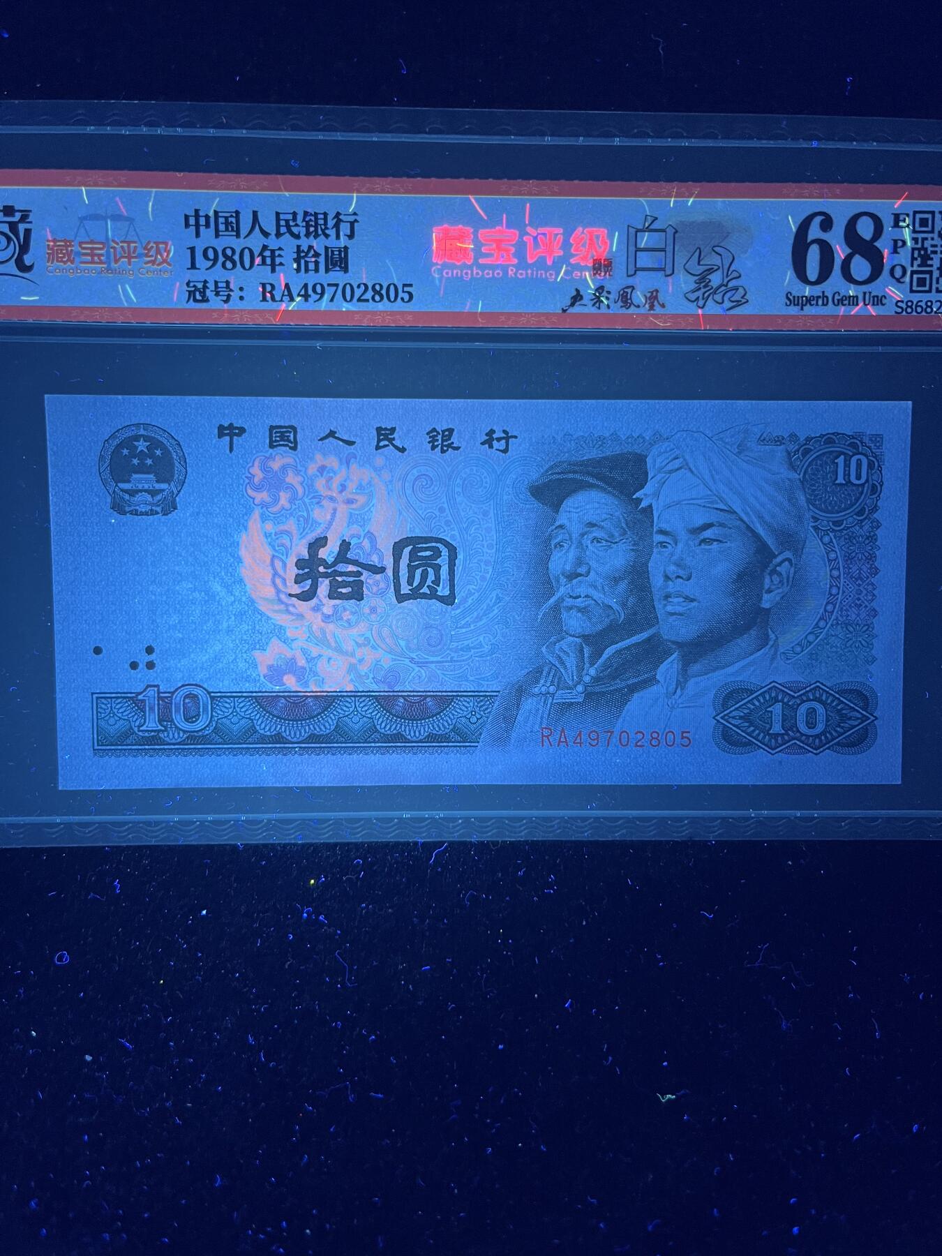 【荧光】1980年拾圆，白钻·五彩凤凰，68分，号码随机发货！