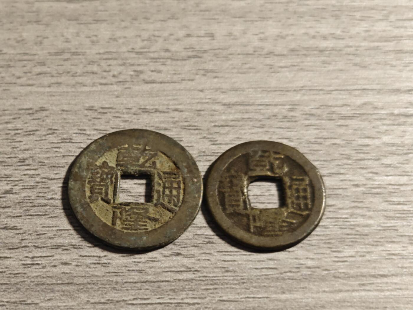 小小杂货铺第四期 乾隆通宝两枚
