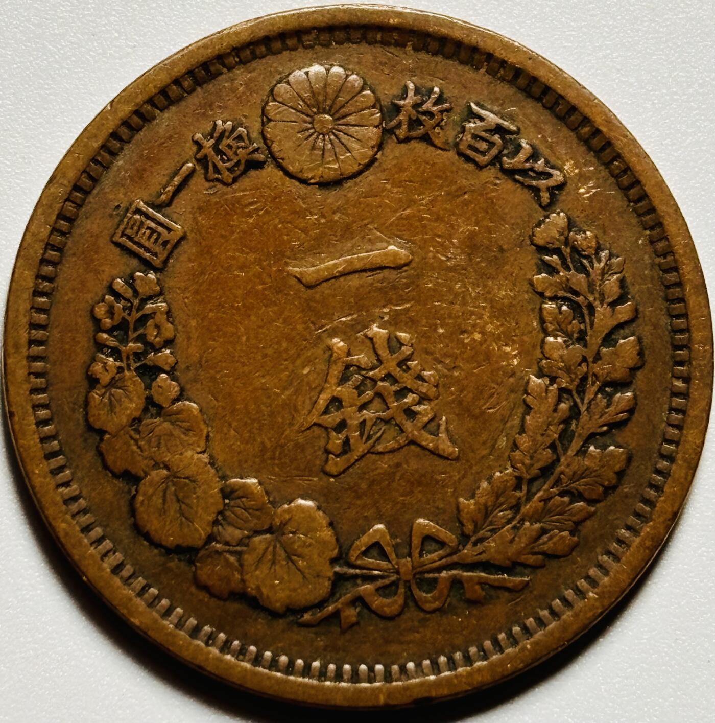 文馨钱币收藏第187 场 极美品日本明治十年龙一钱铜板，方节全龙鳞