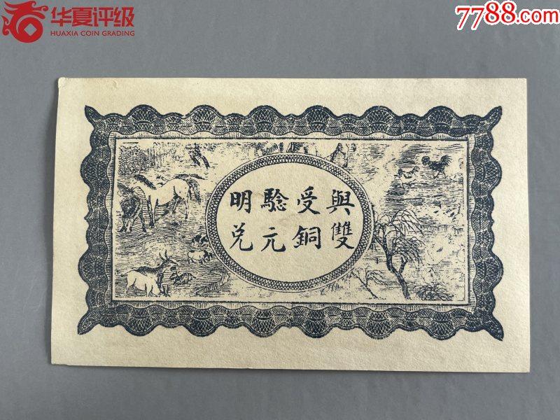 北极狼藏苑社团购专场(58) 2114-民国币·當票·正西乡张家陂又新号·示里又新号票、叁佰文、·华夏评级