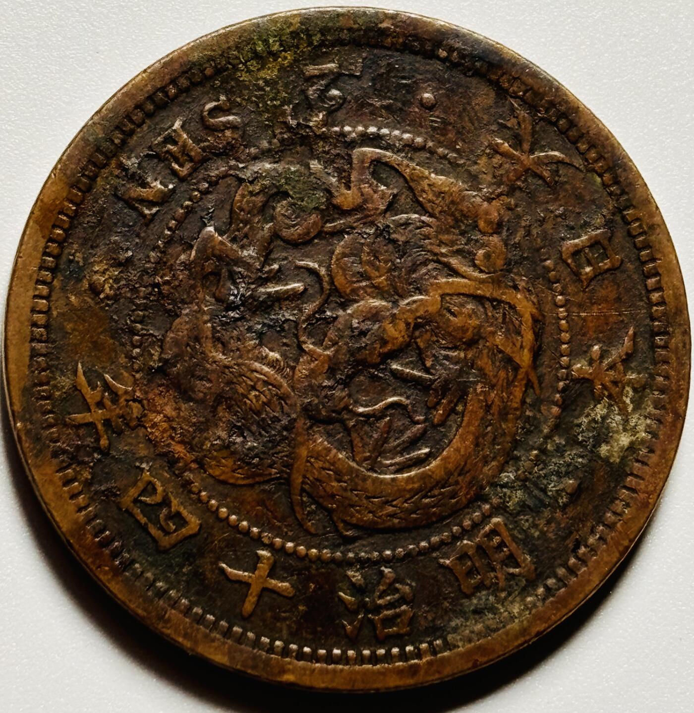 文馨钱币收藏第187 场 日本明治十四年龙二钱铜板，包浆美品，三角龙鳞清晰