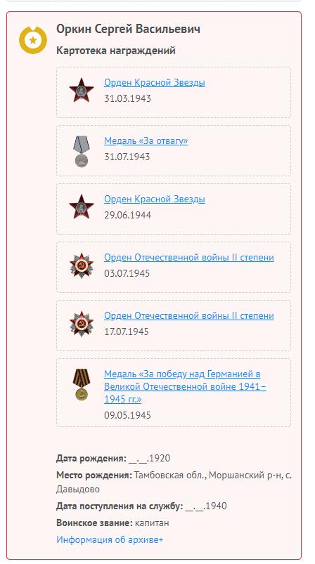 苏联勋章奖章拍卖12月6日晚上九点结束 找不到的加我qq或者微信都是184277308备注苏章拍卖。最好加微信群每次都会通知还有提前可以一口价的 最近会持续拍卖一些东西。			 苏联二级为国战争勋章 544315 证件只有照片没有实物！左角磕碰 刻号非常有意思奥尔沙自行火炮团共青团小组长 Оркин Сергей Васильевич 突破敌军防御和强攻柯尼斯堡市时带领连队占领并完全肃清4座建筑物、2个街区，消灭了不同口径的火炮9门，轻重机枪21挺，迫击炮连3个，观察所2个，运载弹药的汽车2辆、敌人约120名，压制3个永久性火力点他还获得了一个二级也翻译了放在最后