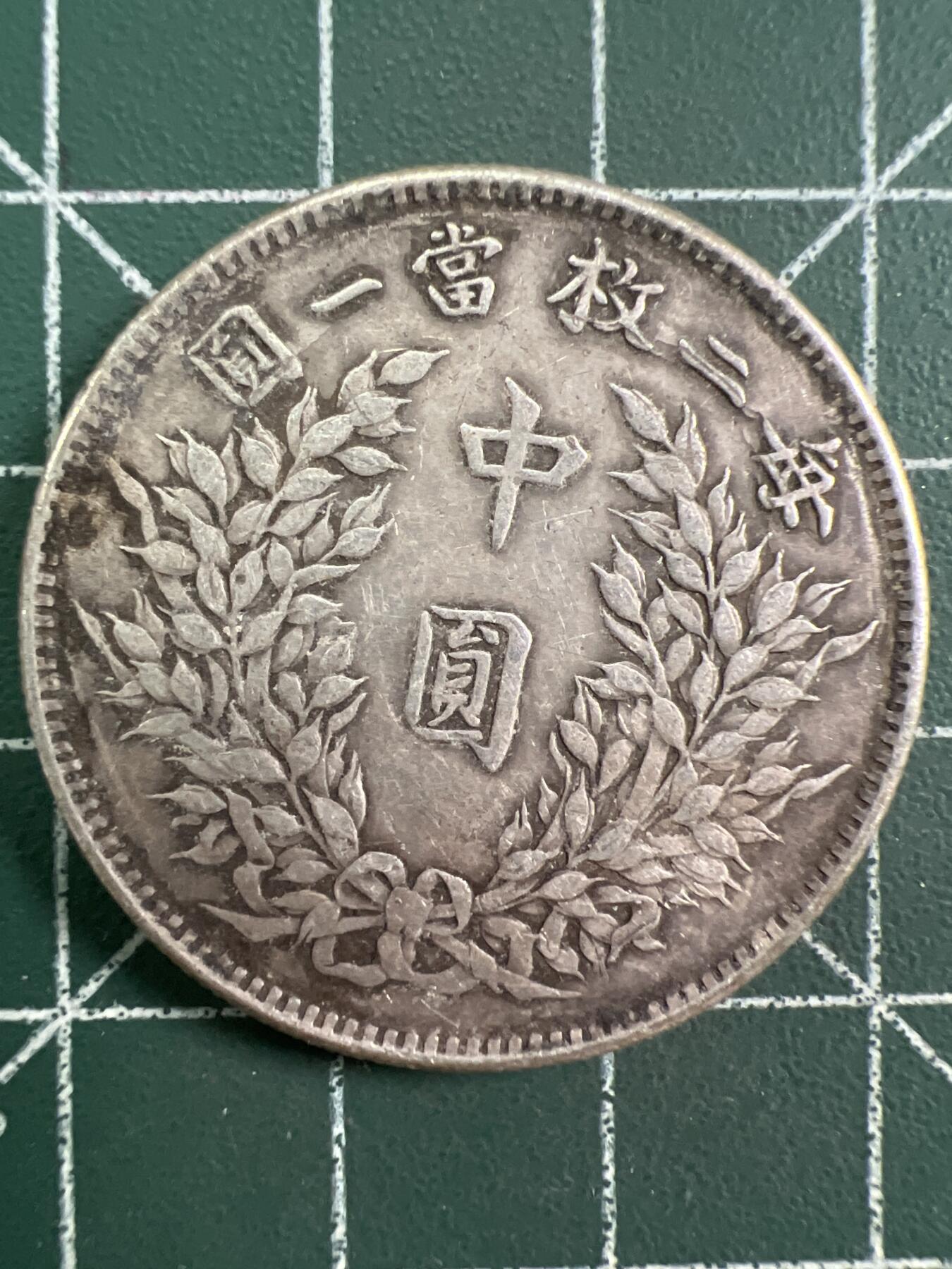 第761期  硬币专场 （无押金，捡漏，全场50包邮，偏远地区除外，接收代拍业务，本店十天发一次货） 民国  学习币