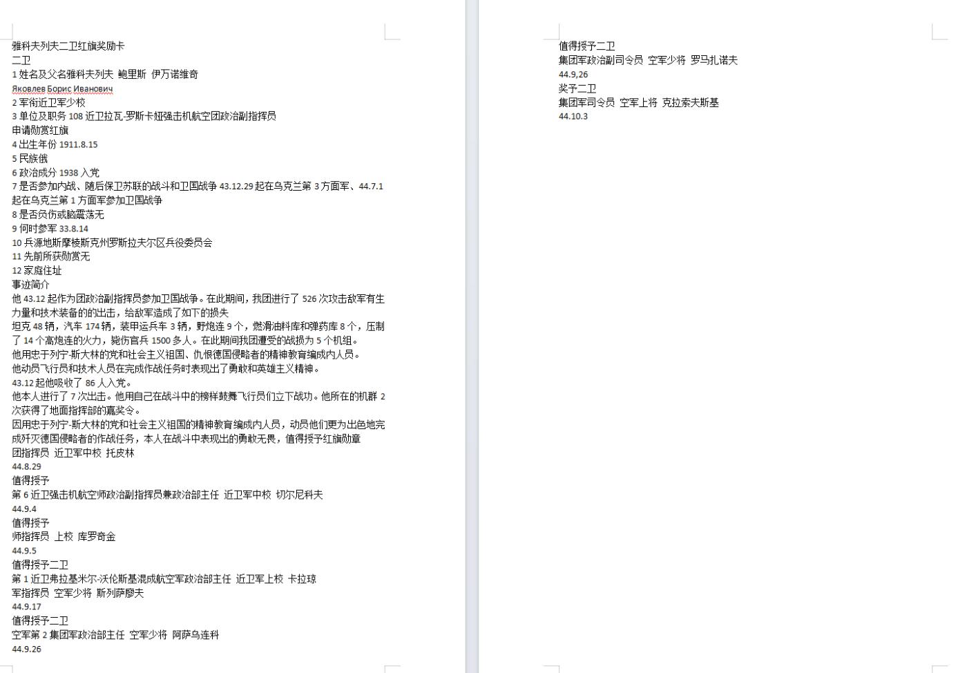 苏联勋章奖章拍卖12月6日晚上九点结束 找不到的加我qq或者微信都是184277308备注苏章拍卖。最好加微信群每次都会通知还有提前可以一口价的 最近会持续拍卖一些东西。			 苏联二级为国勋章301151飞行员-政委 少校 超级品相 佩戴痕迹都几乎看不到   蟹版的一个小众变种 。108近卫拉瓦-罗斯卡娅强击机航空团政治副指挥员（政委）团体事迹非常好几十坦克 积弊一千多本人亲自出击7次获得嘉奖。授予红旗降为二级为国。空军上将克拉索夫斯基 最后签发。他的另一枚红旗也翻译的 接近目标 压制高炮 。Яковлев Борис Иванович 