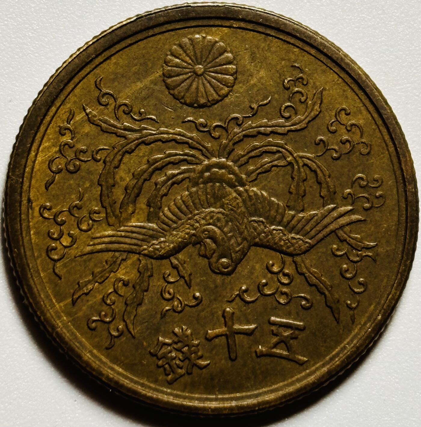 文馨钱币收藏第187 场 日本昭和二十一年单凤五十钱铜币