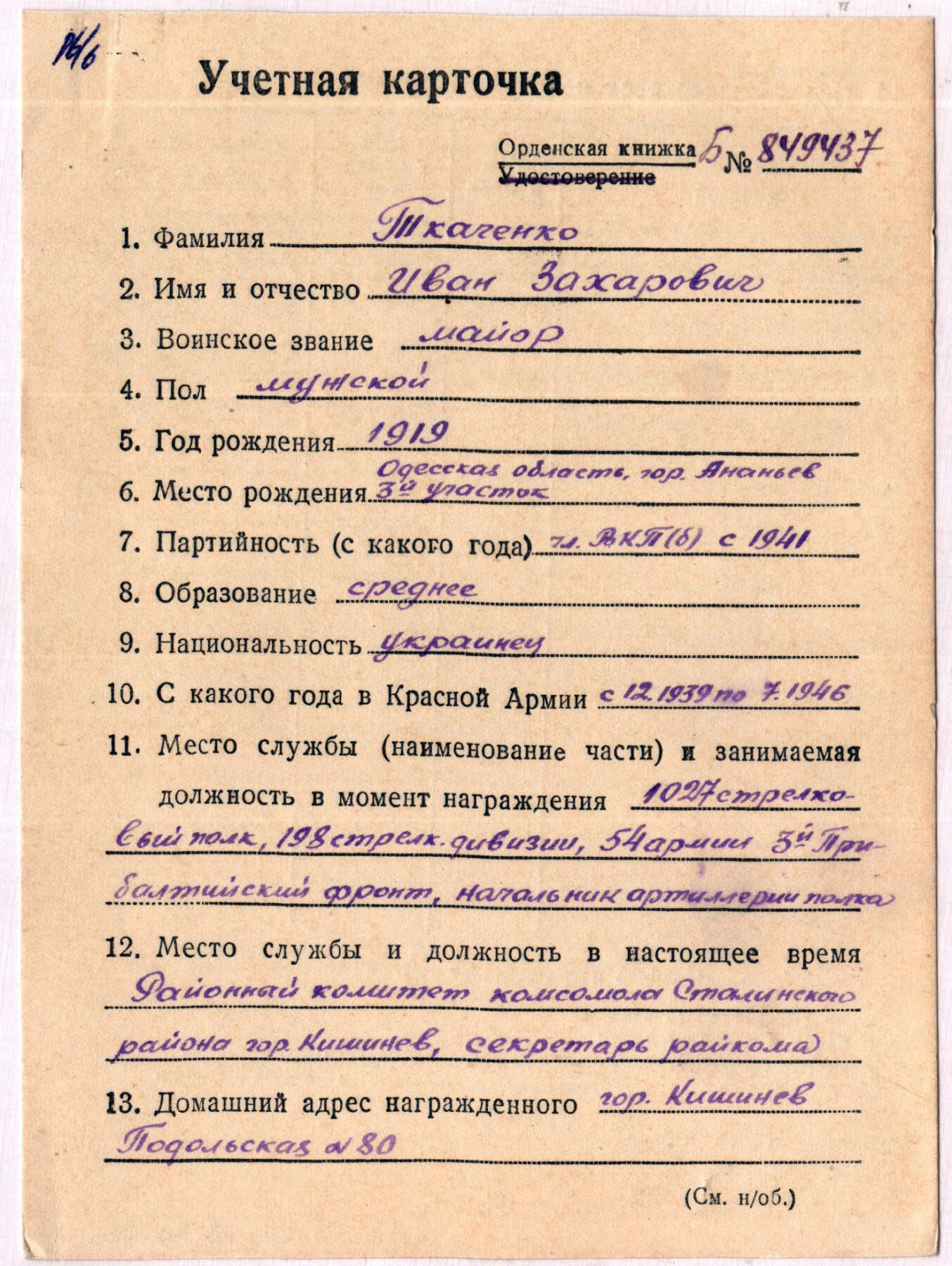 苏联勋章奖章拍卖12月6日晚上九点结束 找不到的加我qq或者微信都是184277308备注苏章拍卖。最好加微信群每次都会通知还有提前可以一口价的 最近会持续拍卖一些东西。			 苏联二战红旗勋章 122826 珐琅有磕碰 中心有检验戳 A 比较少见的磨砂的背面 版本也非常好 Ткаченко Иван Захарович 两次在拉脱维亚的战斗中积弊近百。炮弹用尽后还用冲锋枪和手榴弹继续作战 打退敌人多次进攻 故事很精彩 具体看奖励卡战绩40人+40人10个火力点