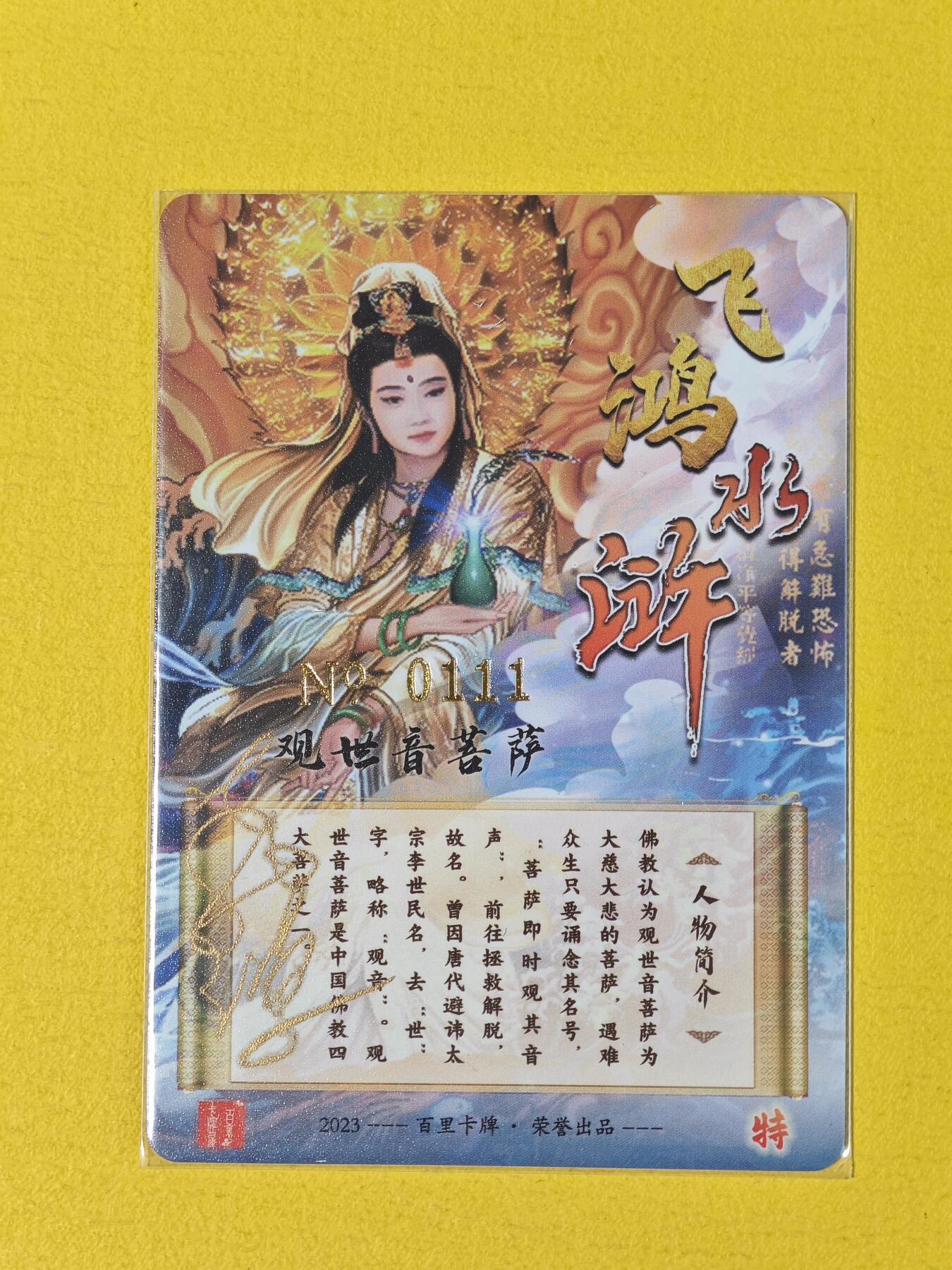 玩卡战线超级大甩拍第18期（好物、稀缺、镇册之宝） 【亲签卡】百里-苍之飞鸿绘观音编号粗闪卡，编号111