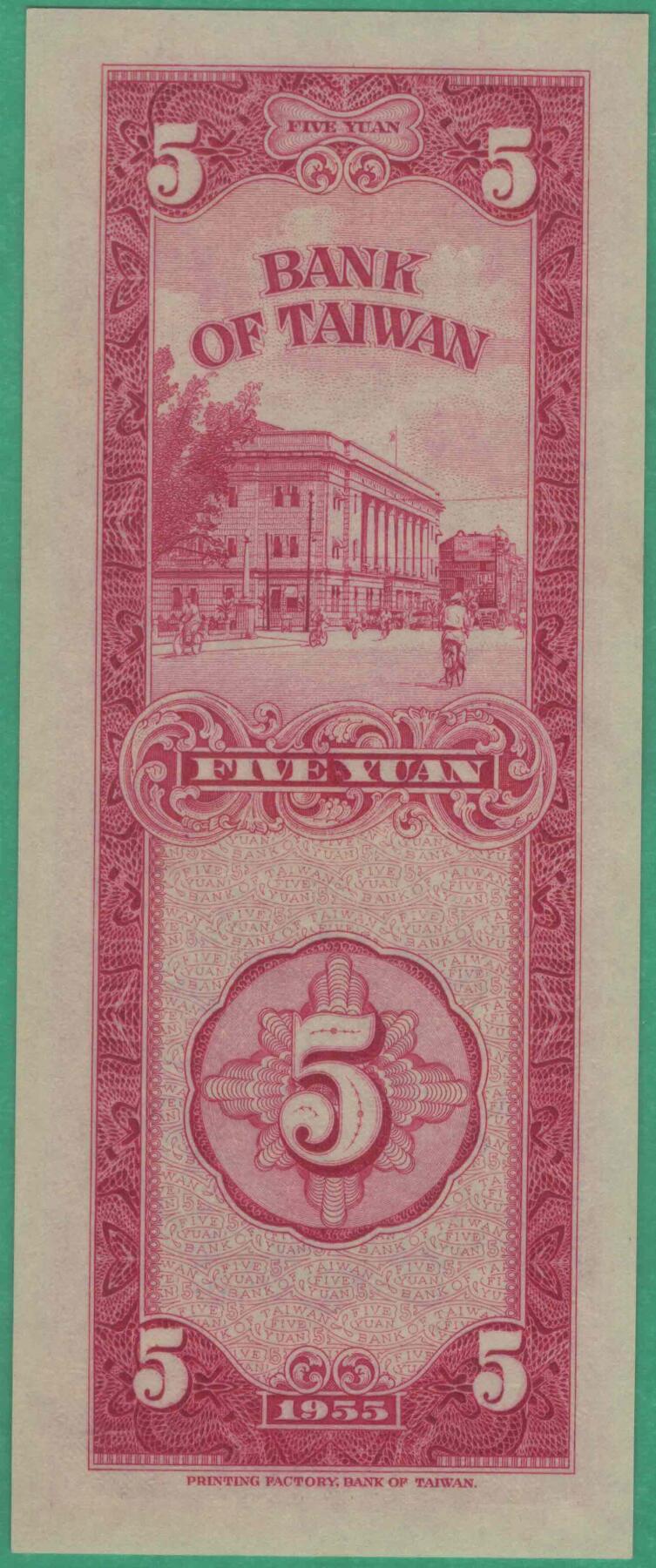 台湾银行1955年5元(民国四十四年 伍圆 五元) 台湾银行印刷所印 实物图 全新