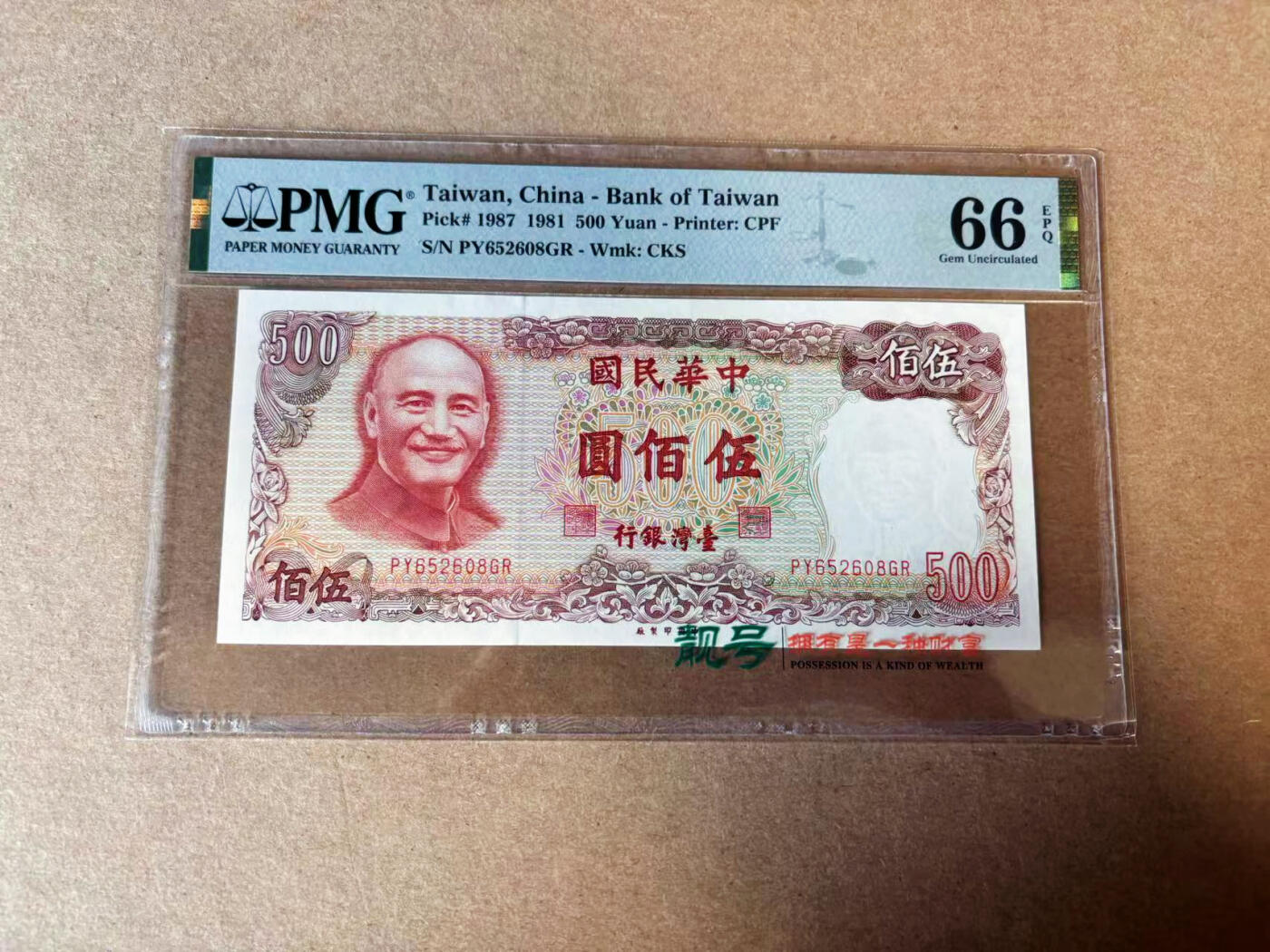 【Blue Auction】✨世界纸币精拍第582期【精】 【无47】中国台湾 1981年500元 PMG66EPQ 