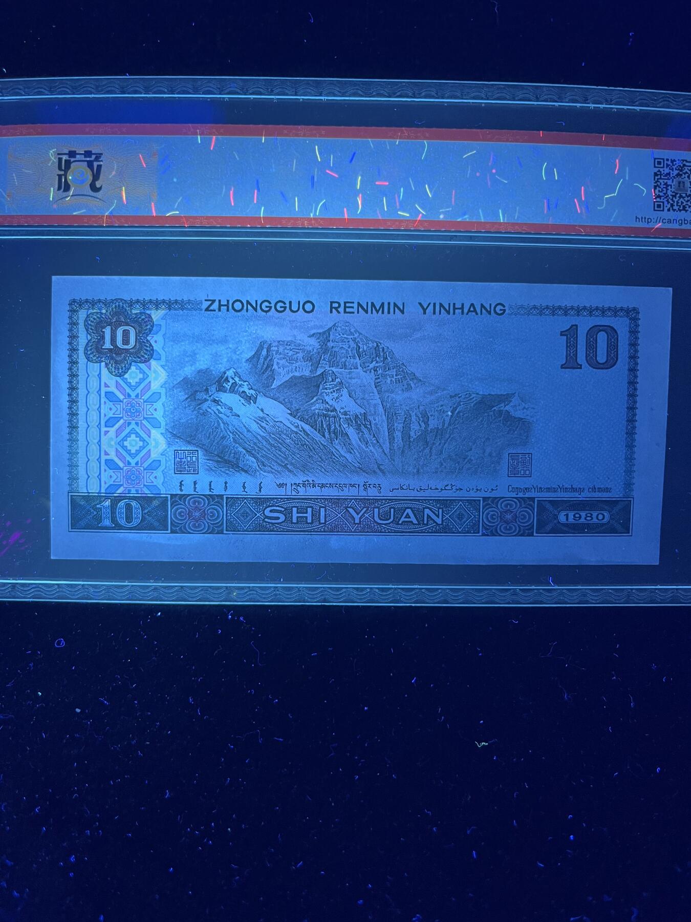 【荧光】1980年拾圆，白钻·五彩凤凰，68分，号码随机发货！