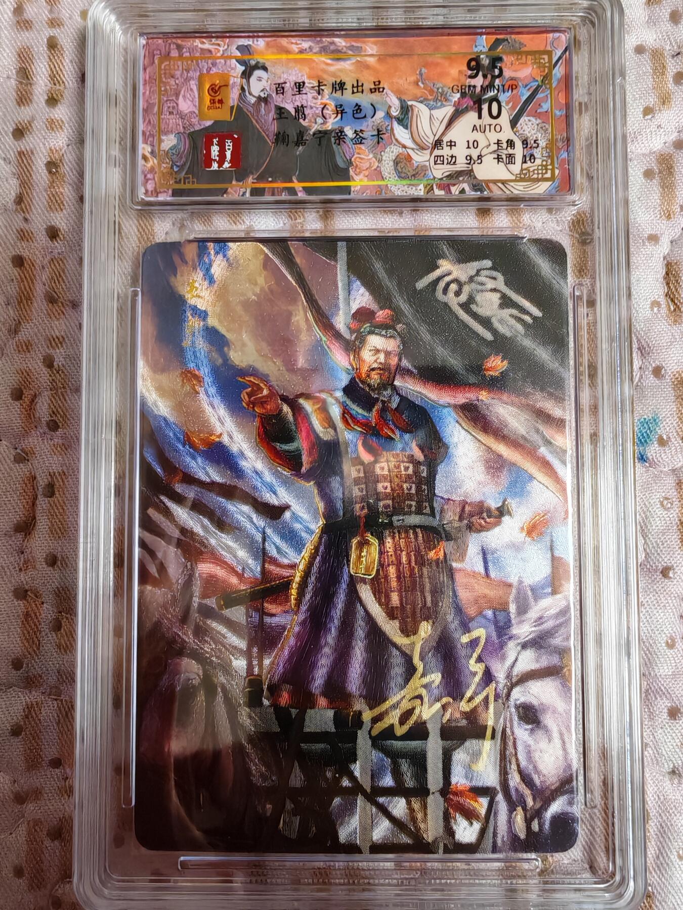 阳大大卡牌超级大甩拍第27期（固定周五晚上八点截拍，持续收拍品，进群福利早知道） 【亲签卡】百里 千古风流二弹  鞠嘉宁 王翦异色亲签卡  编号004/068