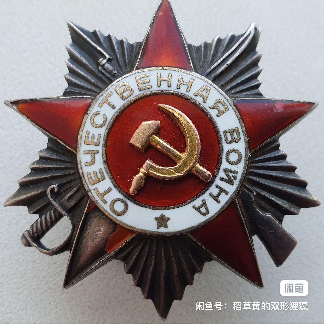 苏联勋章奖章拍卖12月6日晚上九点结束 找不到的加我qq或者微信都是184277308备注苏章拍卖。最好加微信群每次都会通知还有提前可以一口价的 最近会持续拍卖一些东西。			 苏联二级为国战争勋章 49032 空中射手 五位数早期 左下角磕碰 左角顶部微小磕碰 其他有几处掉皮 原配银轮 党徽原配 非常早的二级为国号段已经接近挂版 背面左边底部有检验戳 挺少见的 Дудин Александр Аркадьевич 6次轰炸赫尔辛基 其中3次在夜间。