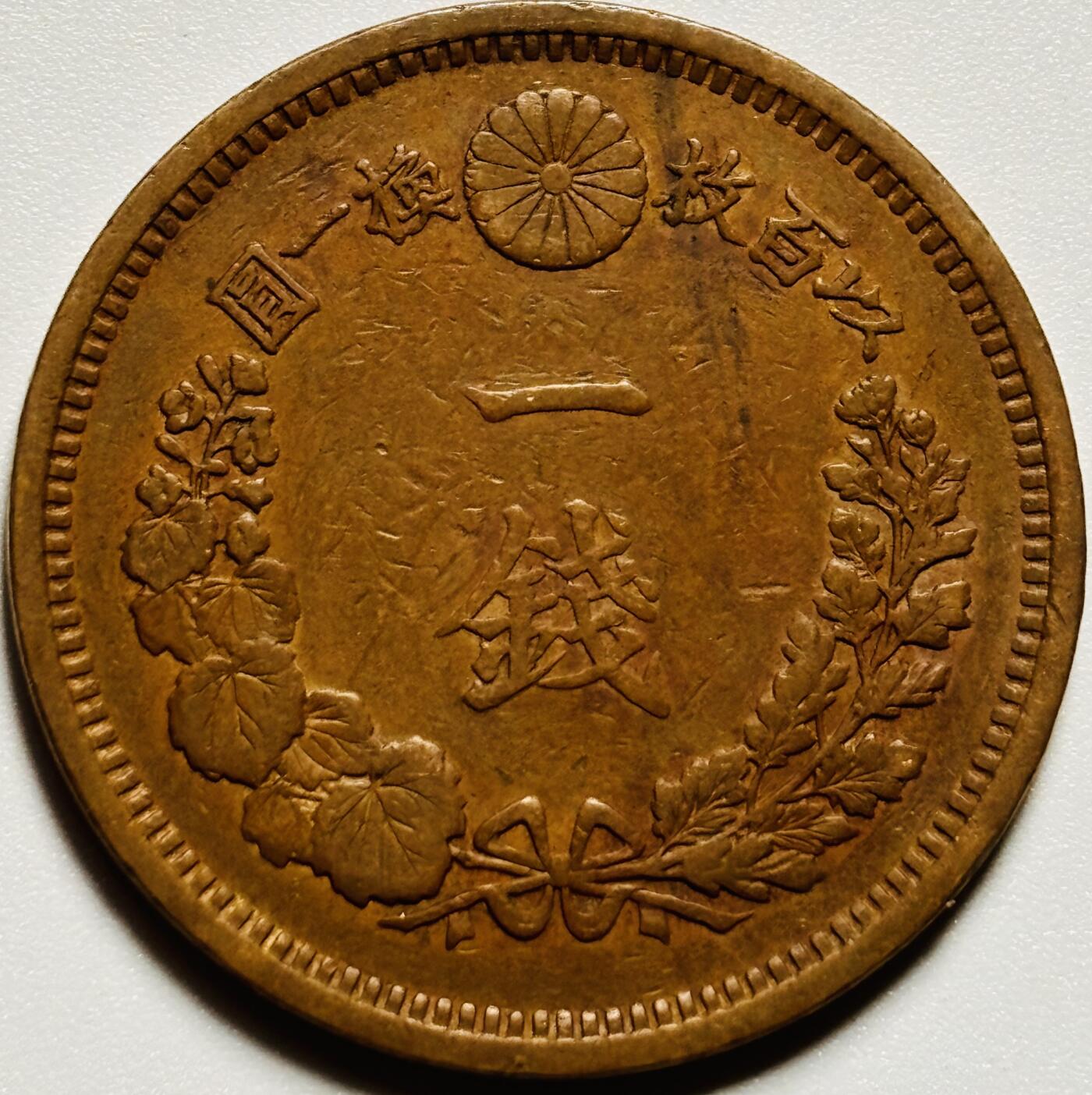 文馨钱币收藏第187 场 日本明治十年龙一钱铜板，巧克力美品方节全龙鳞