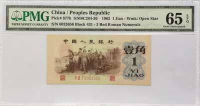 博洋堂“瑰宝之夜”第100期盛典专场（全场顺丰包邮） - PMG 65EPQ 1962年第三版人民币背绿五星水印一角，三版币王