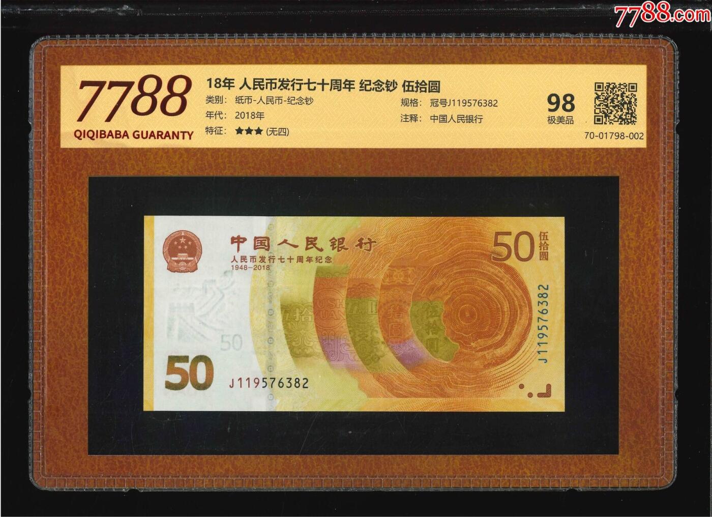 北极狼藏苑社团购专场(56) 1565- 人民币发行七十周年·纪念钞·伍拾圆;（7788评级98分、3星）